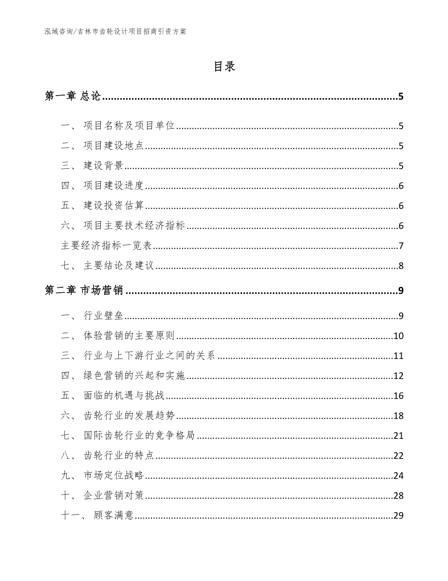 吉林市齿轮设计项目招商引资方案_第1页