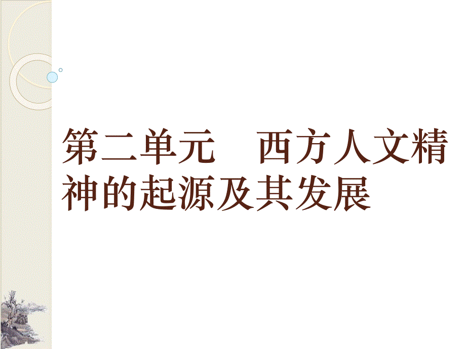 历史人教版必修三-西方人文主义思想的起源课件-(共42张)【优秀课件】_第1页