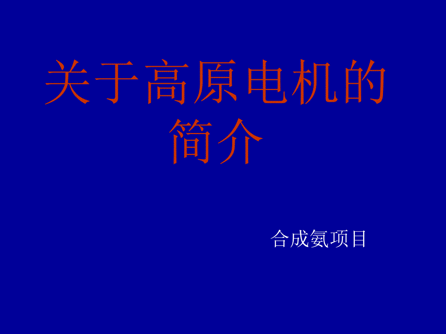 关于高原电机的简介课件_第1页