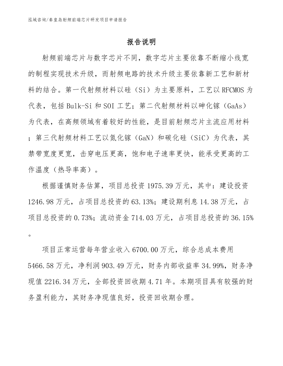 秦皇岛射频前端芯片研发项目申请报告_第1页