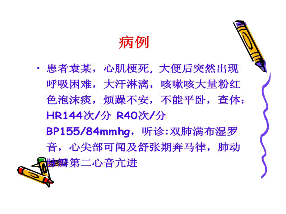 急性左心衰抢救配合与护理共42张课件_第1页