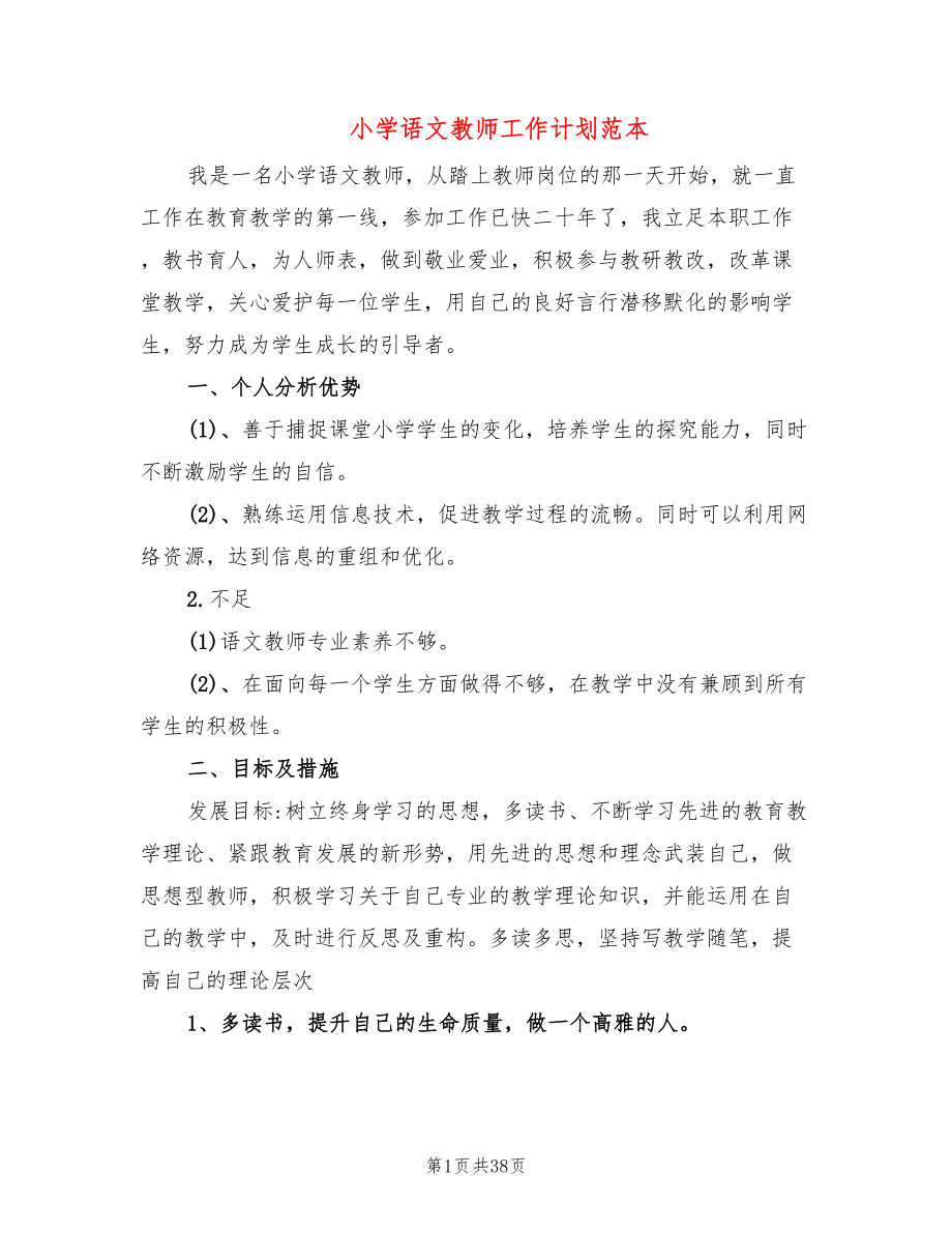 小学语文教师工作计划范本(12篇)_第1页