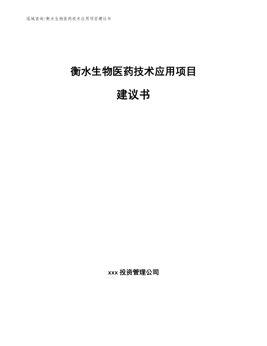 衡水生物医药技术应用项目建议书_第1页