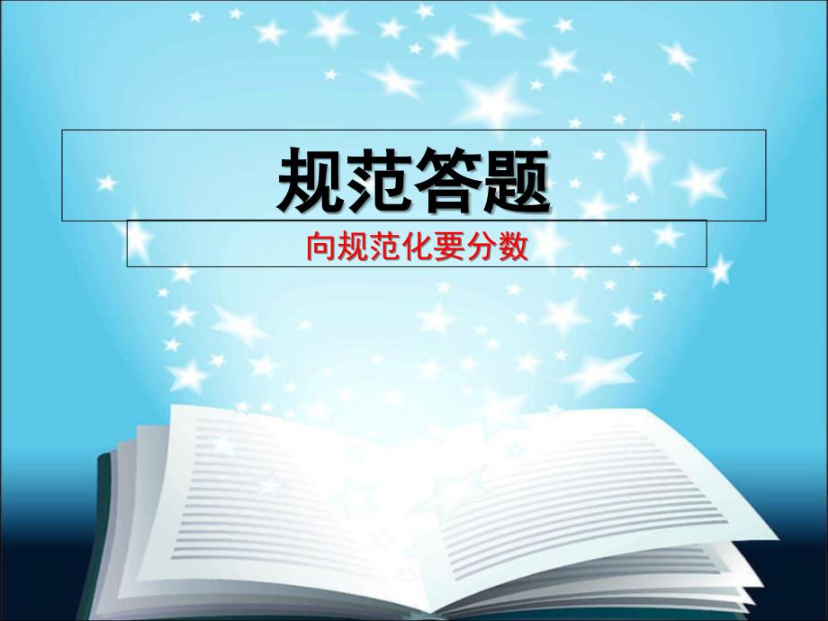 10.20高三5班规范答题班会课件优秀PPT_第1页