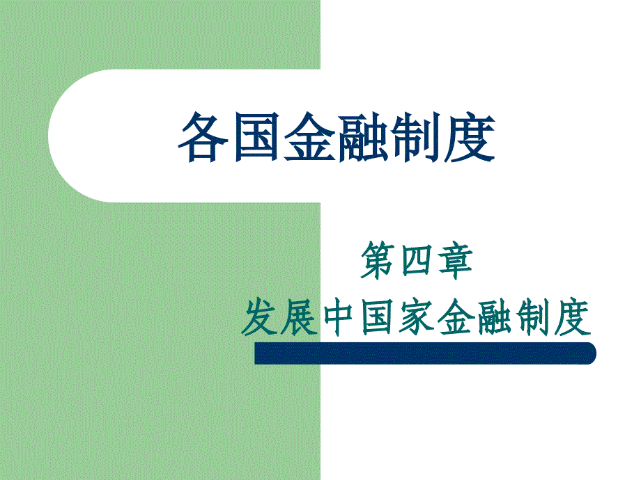 发展中国家金融制度课件_第1页