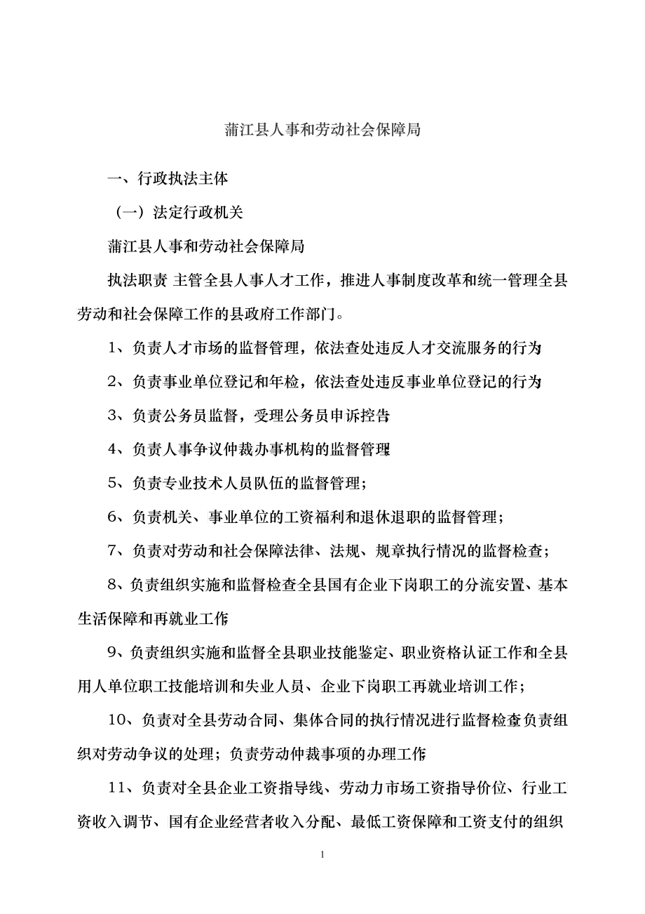 蒲江县人事和劳动社会保障局_第1页