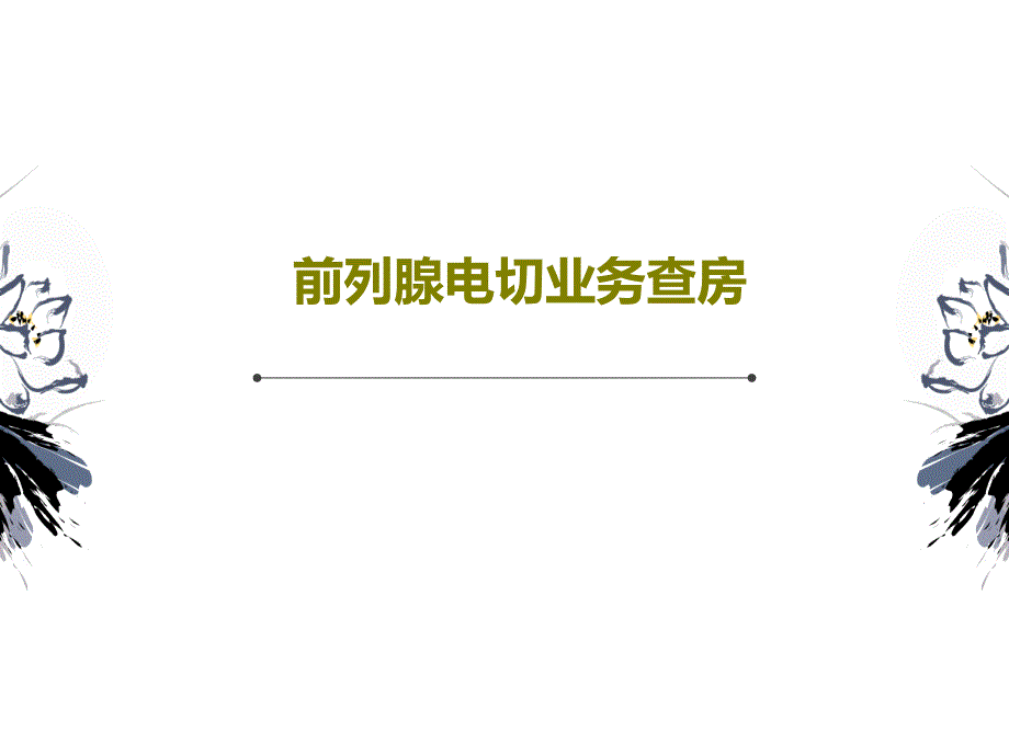 前列腺电切业务查房60张课件_第1页