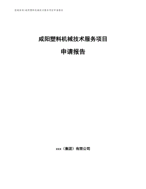 咸阳塑料机械技术服务项目申请报告【范文参考】