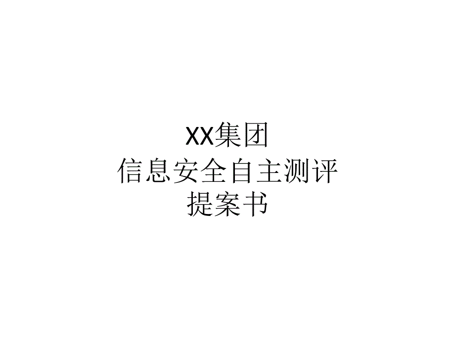 信息安全测评服务解决方案建议书课件_第1页