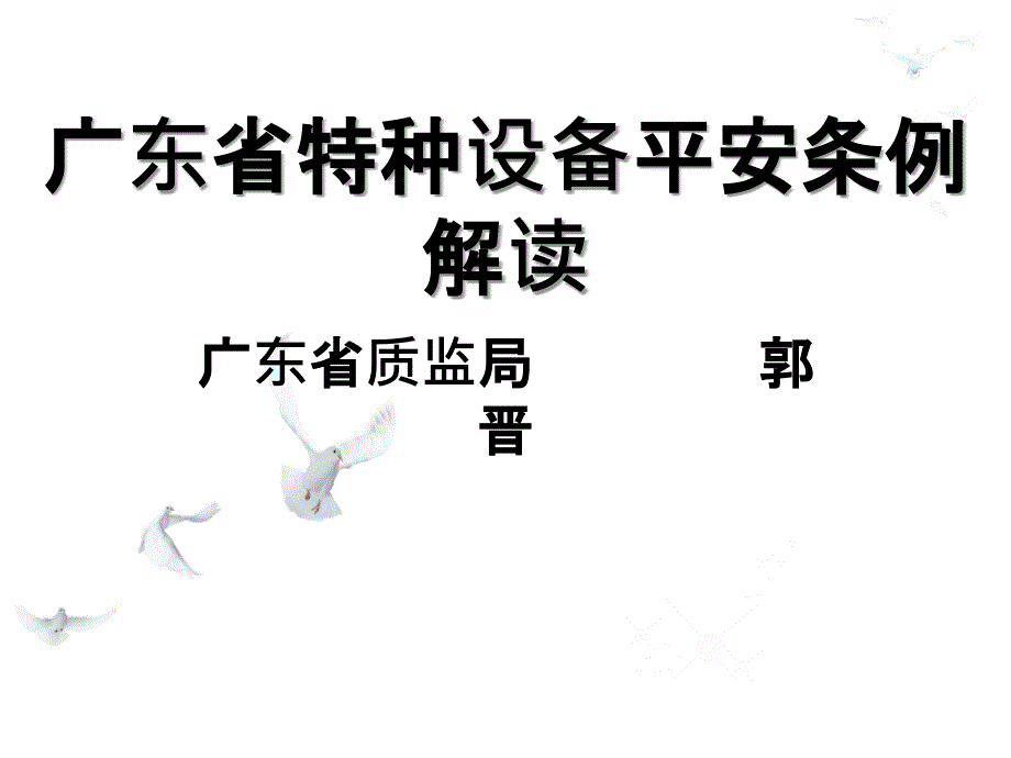 广东省特种设备安全条例解读_第1页