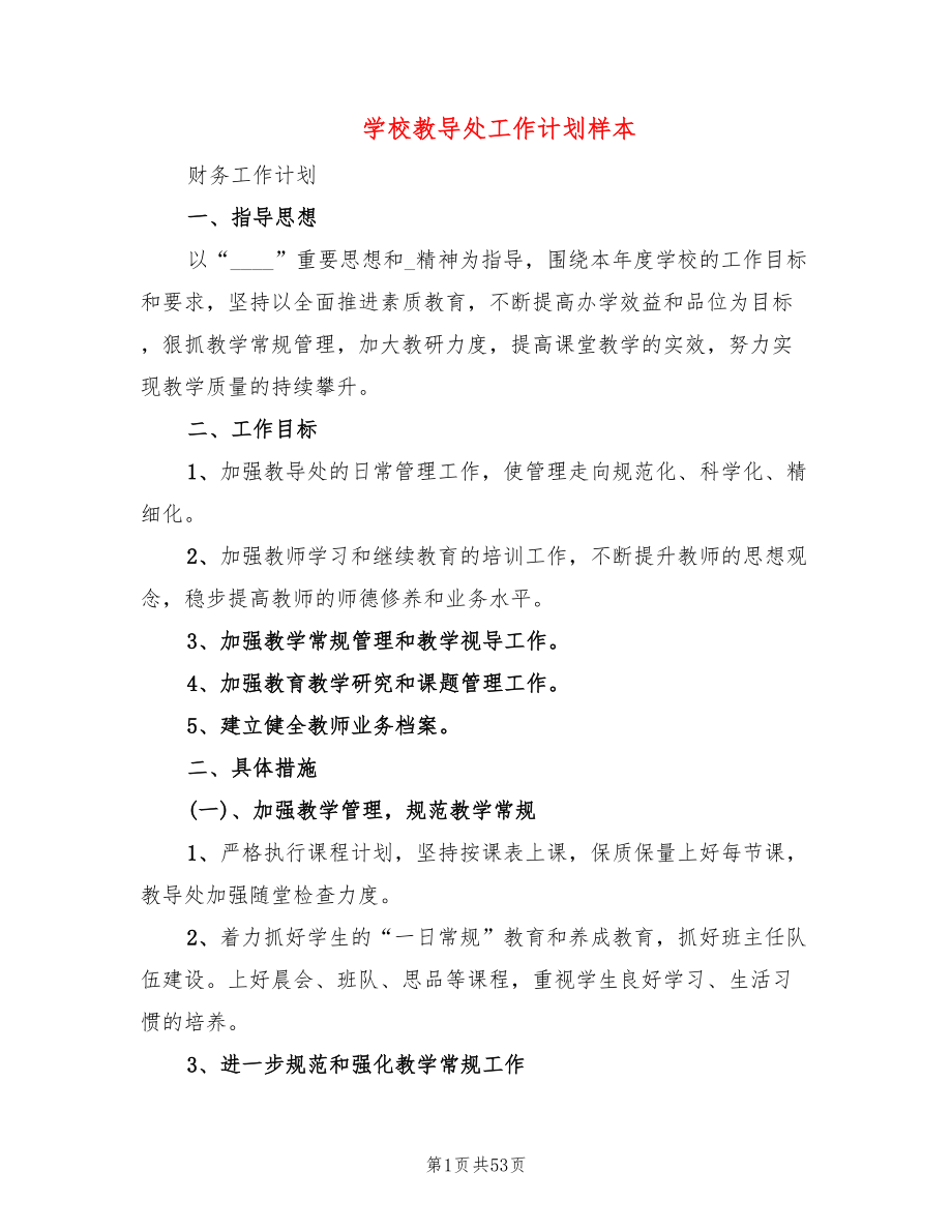 学校教导处工作计划样本(11篇)_第1页