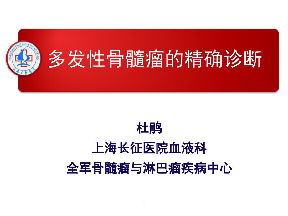 多发性骨髓瘤的精确诊断课件_第1页