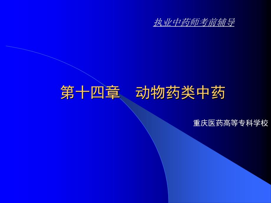 动物类中药鉴定课件_第1页