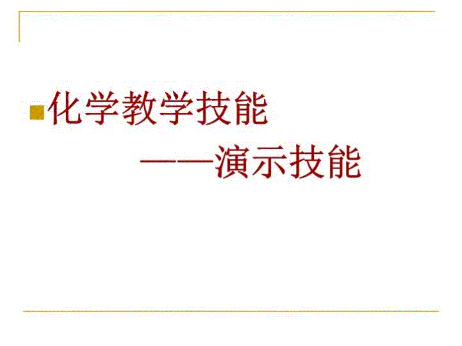 化学教学技能-—演示技能-课件_第1页