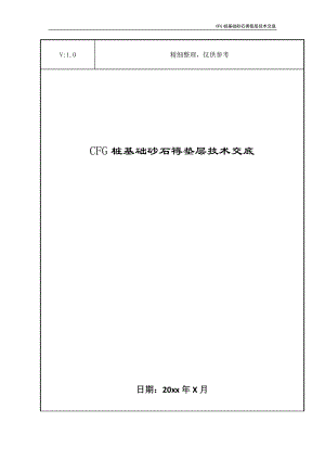 CFG桩基础砂石褥垫层技术交底