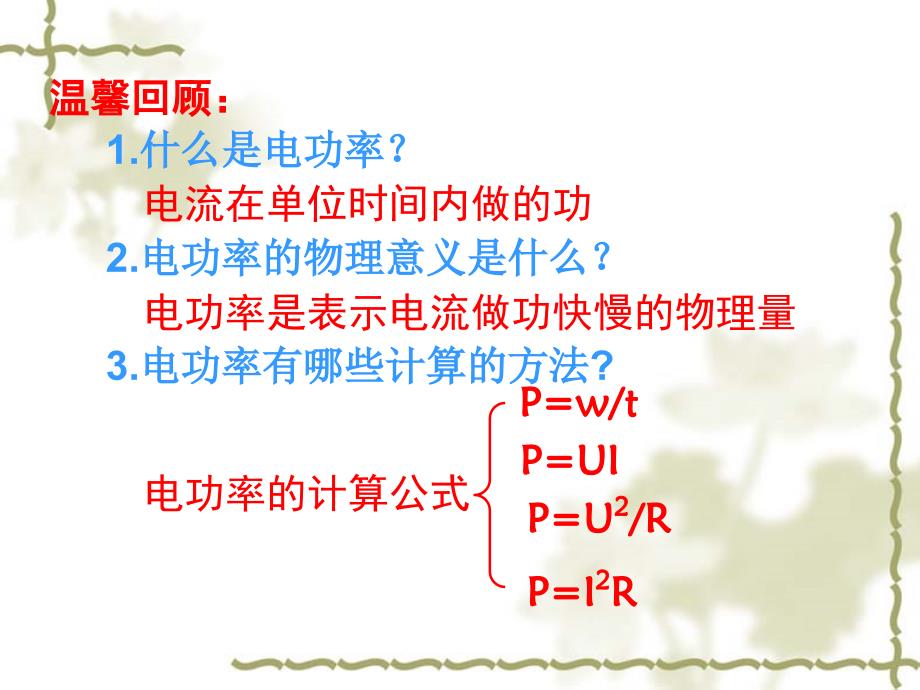 教育专题：上课用新沪科版九年级物理《163测量电功率》课件_第1页