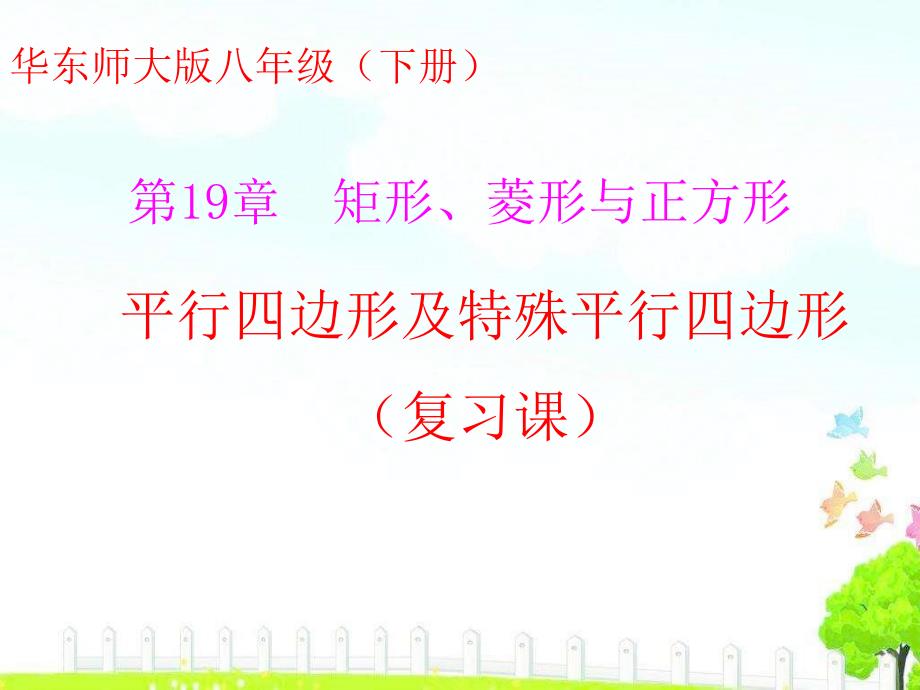 第19章平行四边形及特殊平行四边形复习课课件(共19张)_第1页