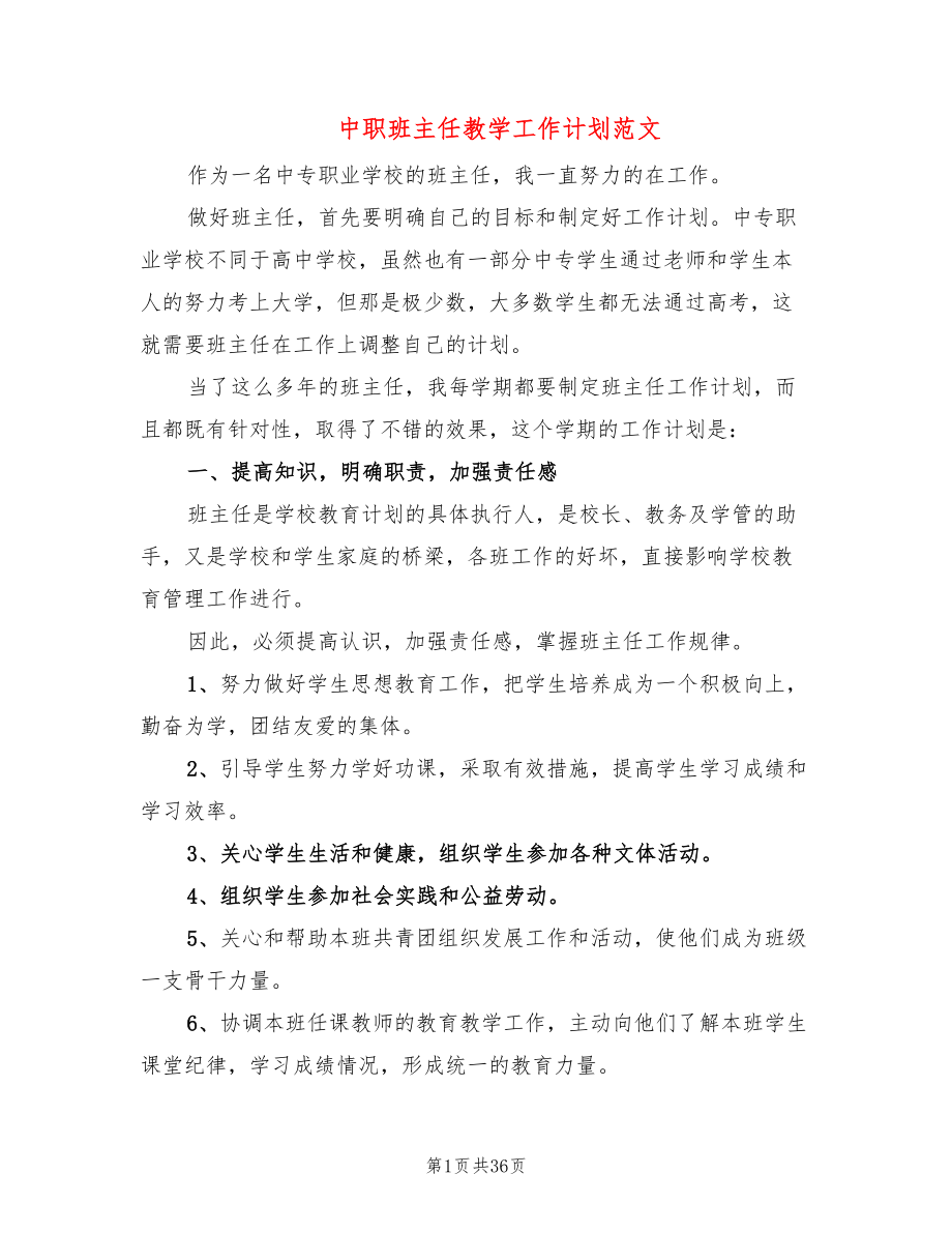 中职班主任教学工作计划范文(16篇)_第1页