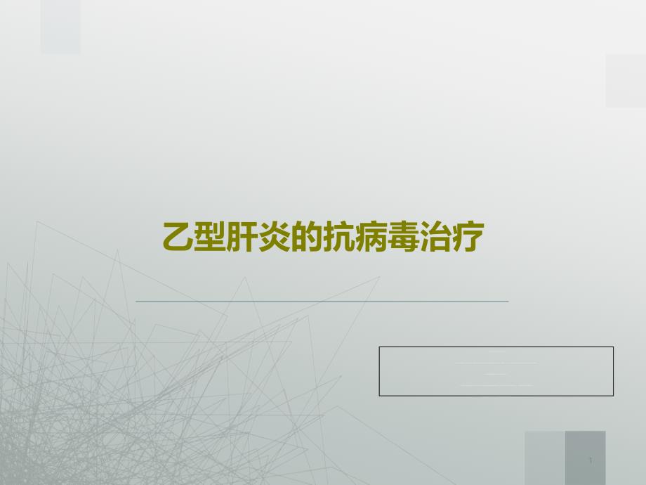 乙型肝炎的抗病毒治疗23张课件_第1页