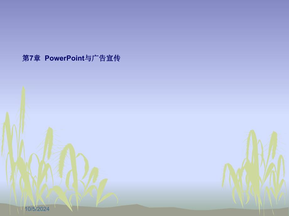 第7章 PowerPoint与广告宣传 (2)(精品)_第1页