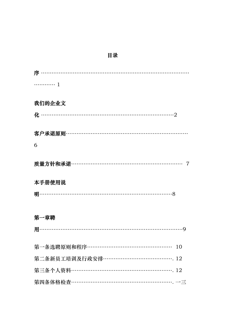 阿尔卡特员工招聘手册_第1页