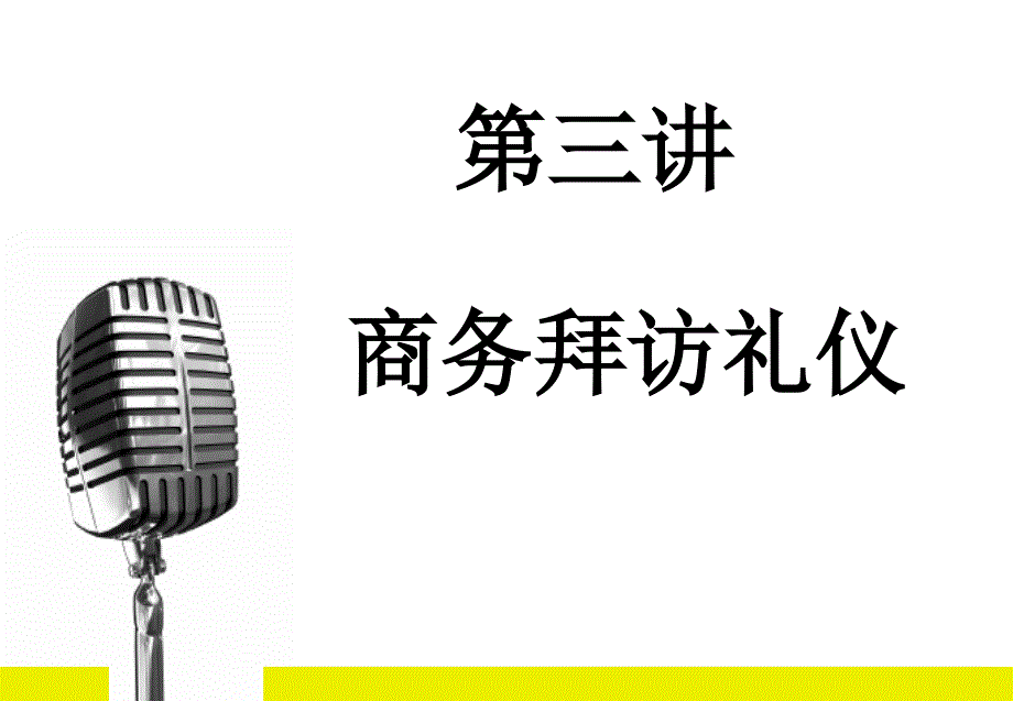 商务礼仪3拜访礼仪解答课件_第1页