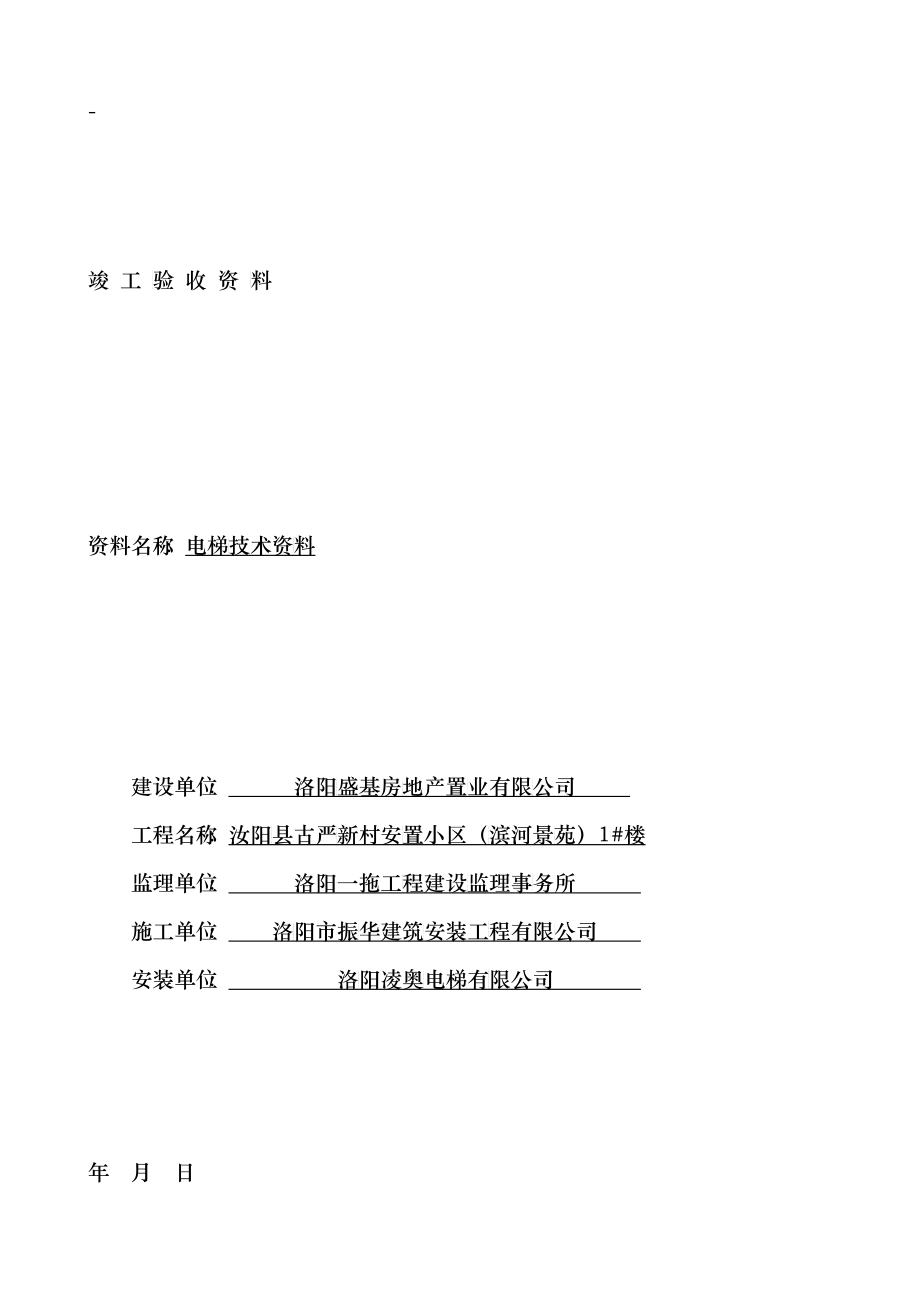 电梯竣工资料-建筑工程技术资料_第1页