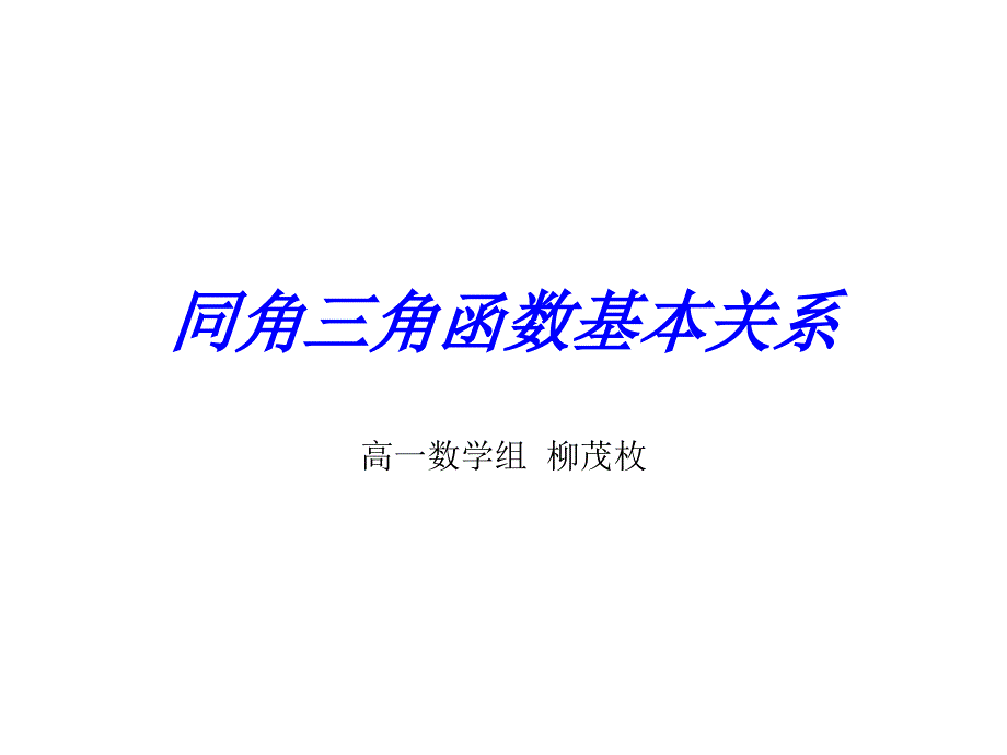 教育专题：同角三角函数基本关系1_第1页