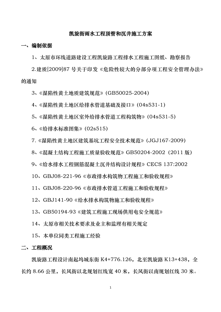 雨水工程顶管和沉井施工方案培训资料_第1页