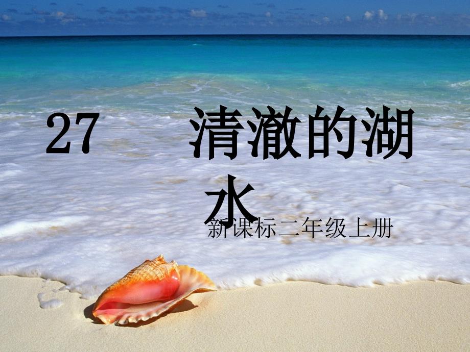 清澈的湖水3(精品)_第1页