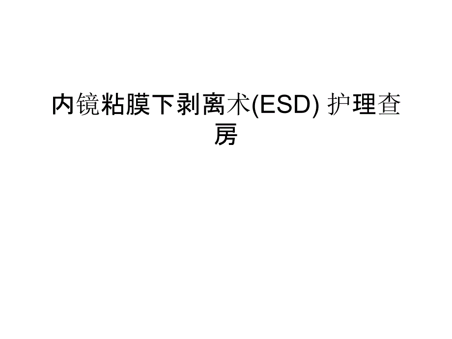 内镜粘膜下剥离术(ESD)-护理查房讲课稿课件_第1页