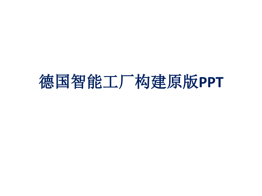 德国智能工厂构建原版课件_第1页