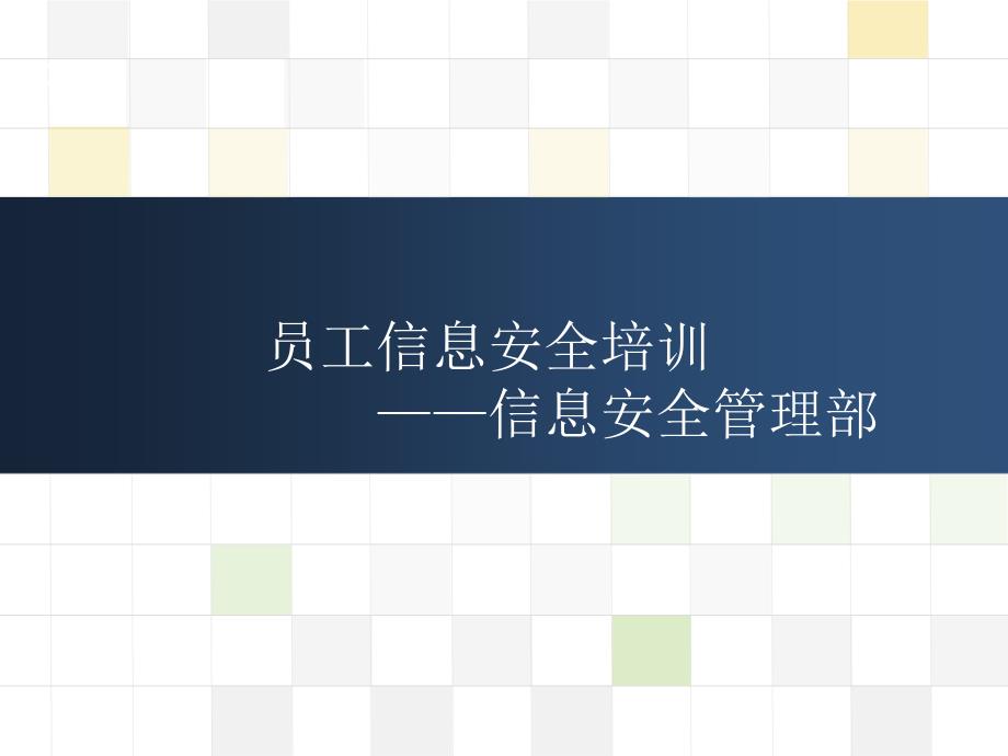 员工信息安全意识培训教材课件_第1页