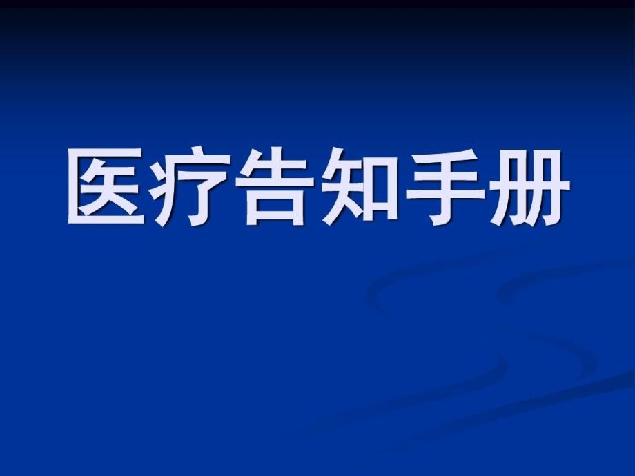 医院医疗告知手册共41张课件_第1页