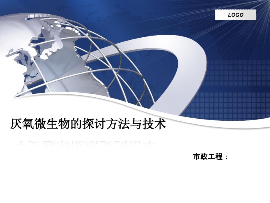 16s-rRNA基因技术在油藏微生物研究的应用1研究背景优秀PPT_第1页