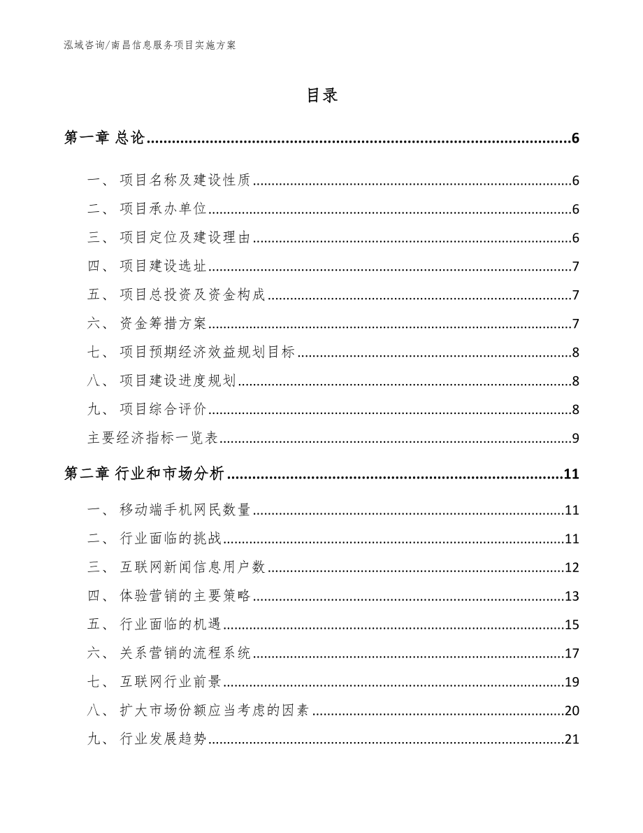 南昌信息服务项目实施方案（范文模板）_第1页