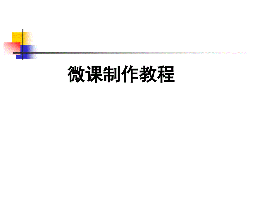 教育专题：微课制作教程_第1页