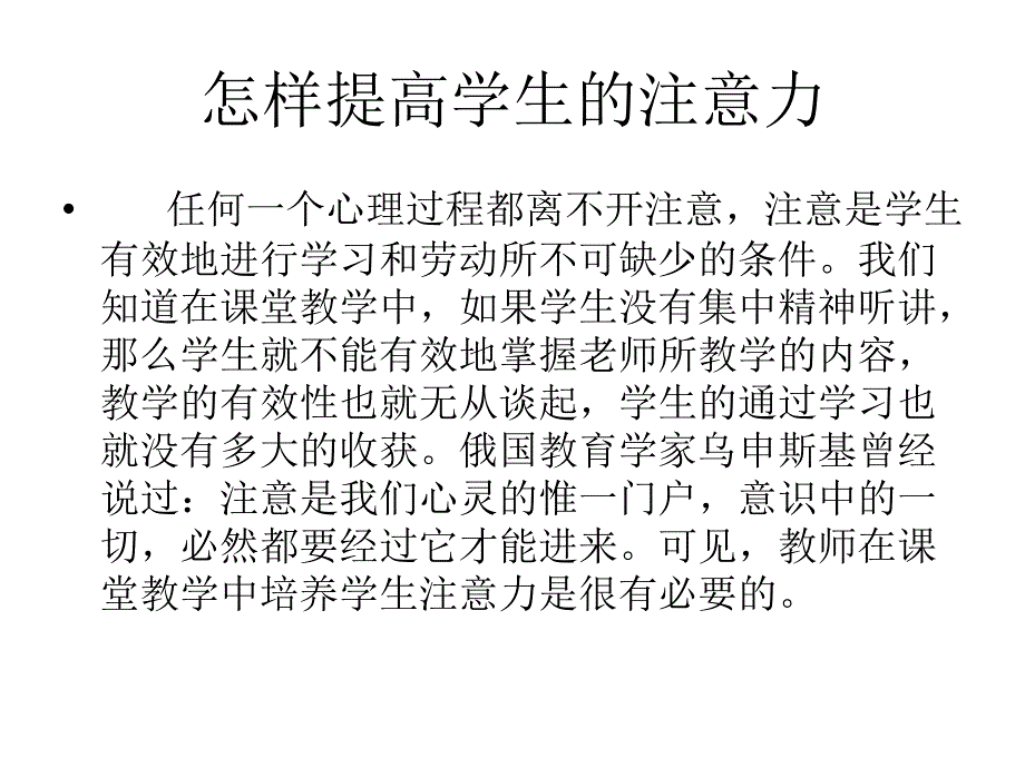 教育专题：怎样提高学生的注_第1页