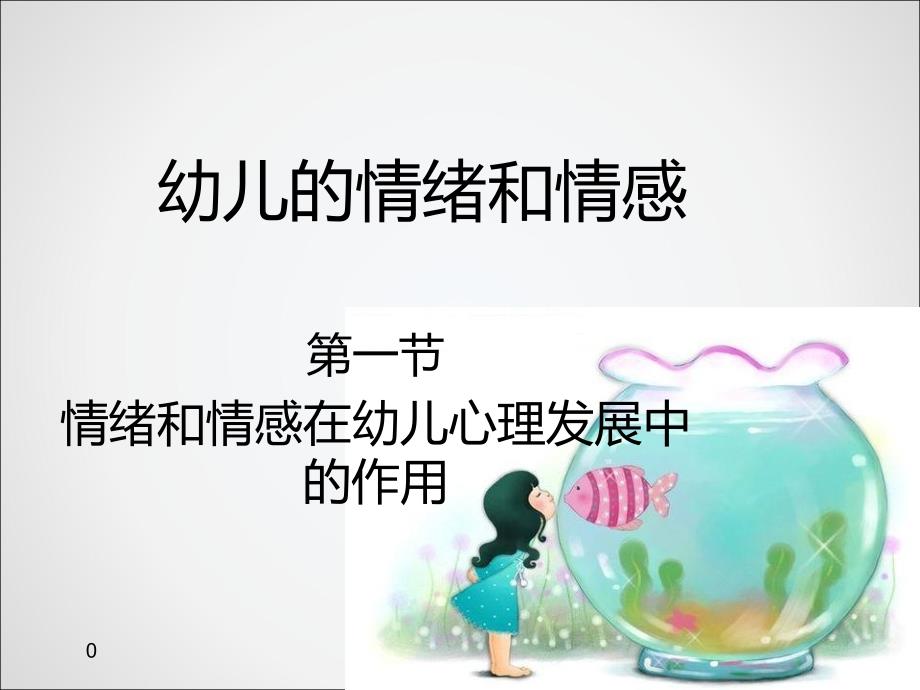 幼儿的情绪情感课件_第1页