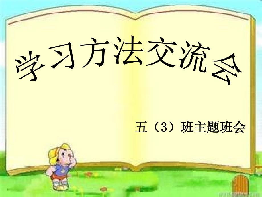 教育专题：学习方法交流会主题班会_第1页