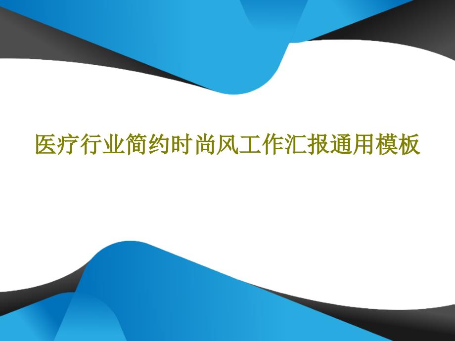 醫(yī)療行業(yè)簡(jiǎn)約時(shí)尚風(fēng)工作匯報(bào)通用模板共41張課件_第1頁(yè)