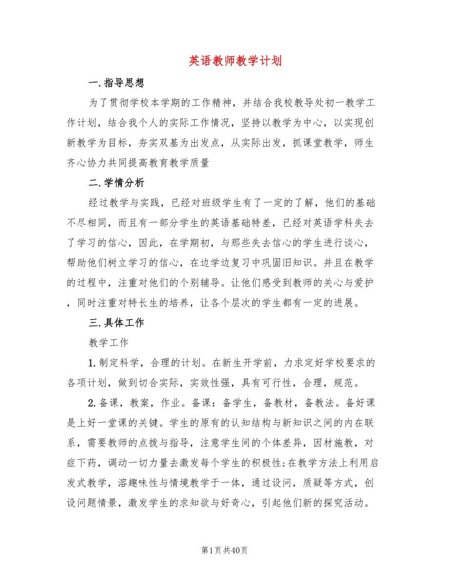 英语教师教学计划(14篇)_第1页