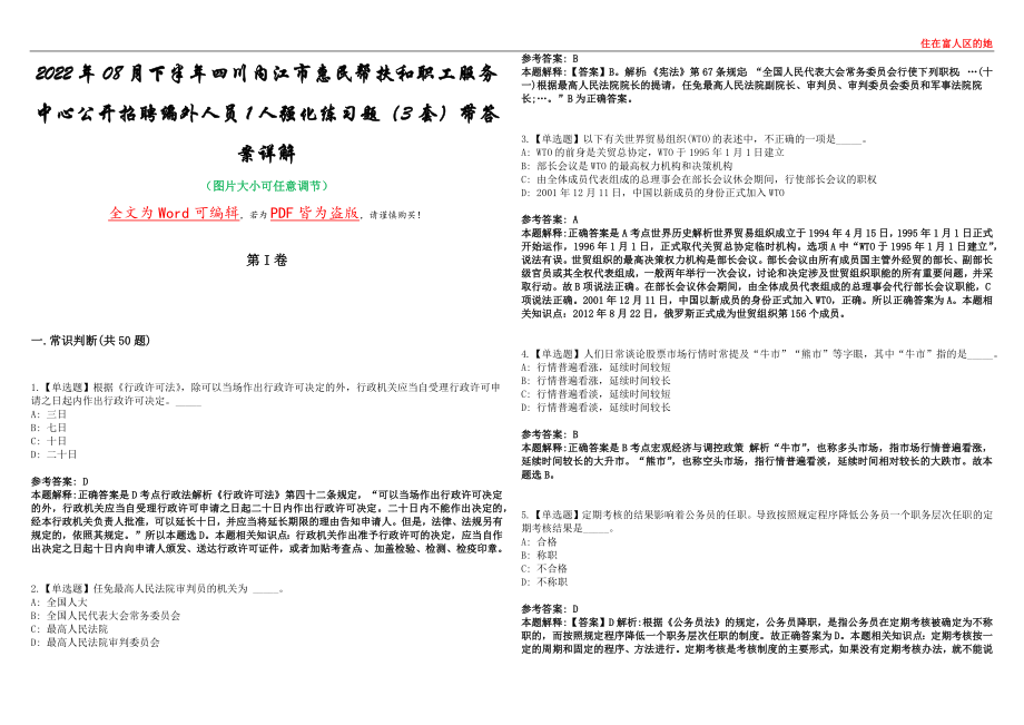 2022年08月下半年四川内江市惠民帮扶和职工服务中心公开招聘编外人员1人强化练习题（3套）带答案详解考试版_第1页