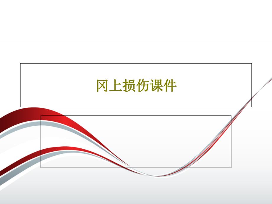 冈上损伤课件26页_第1页