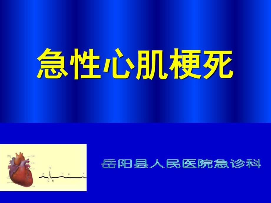 急性心肌梗死课件演示教学共32页_第1页