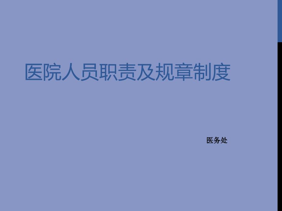 医院人员职责及规章制度汇编(-39张)课件_第1页