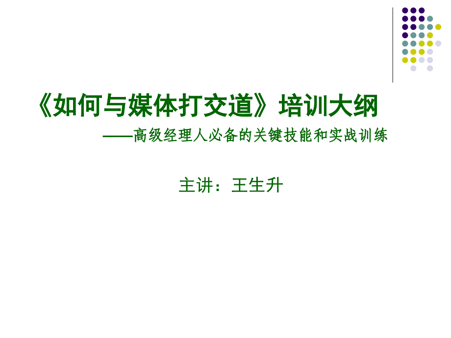 如何与媒体打交道培训大纲(-36张)课件_第1页