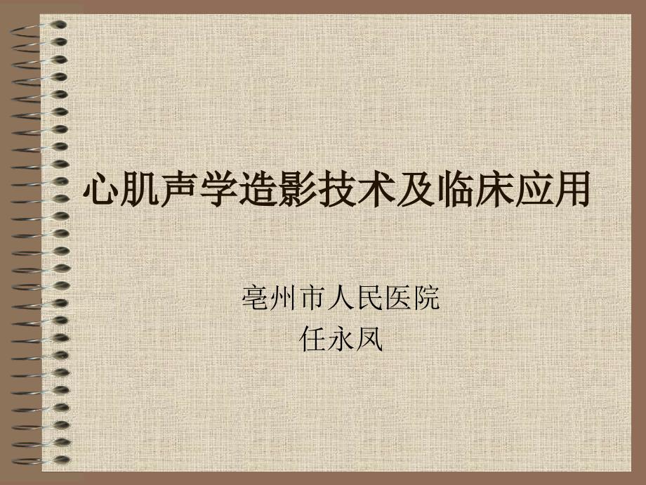 心肌声学造影技术及临床应用ppt课件_第1页