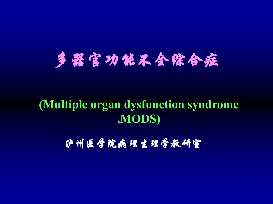 多器官功能不全综合征MODS课件_第1页