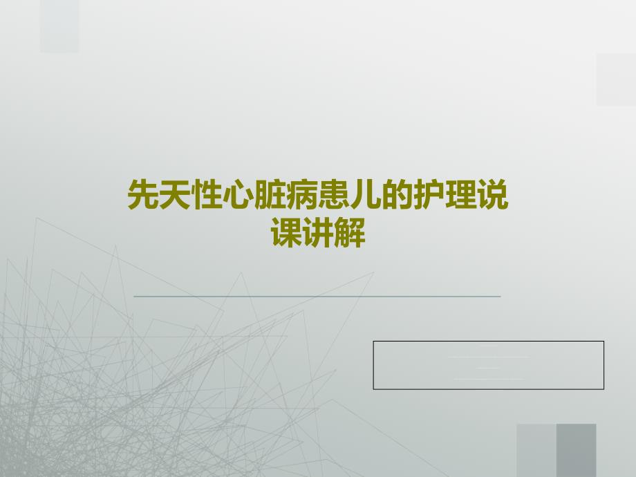 先天性心脏病患儿的护理说课讲解32张课件_第1页